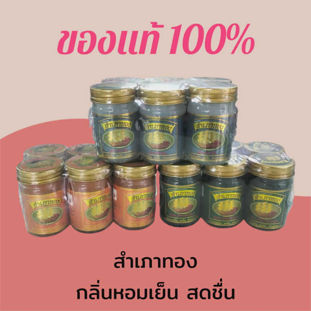 ยาหม่องสมุนไพร สำเภาทอง ยกแพ็ค 6ขวด ขวดล่ะ 50กรัม