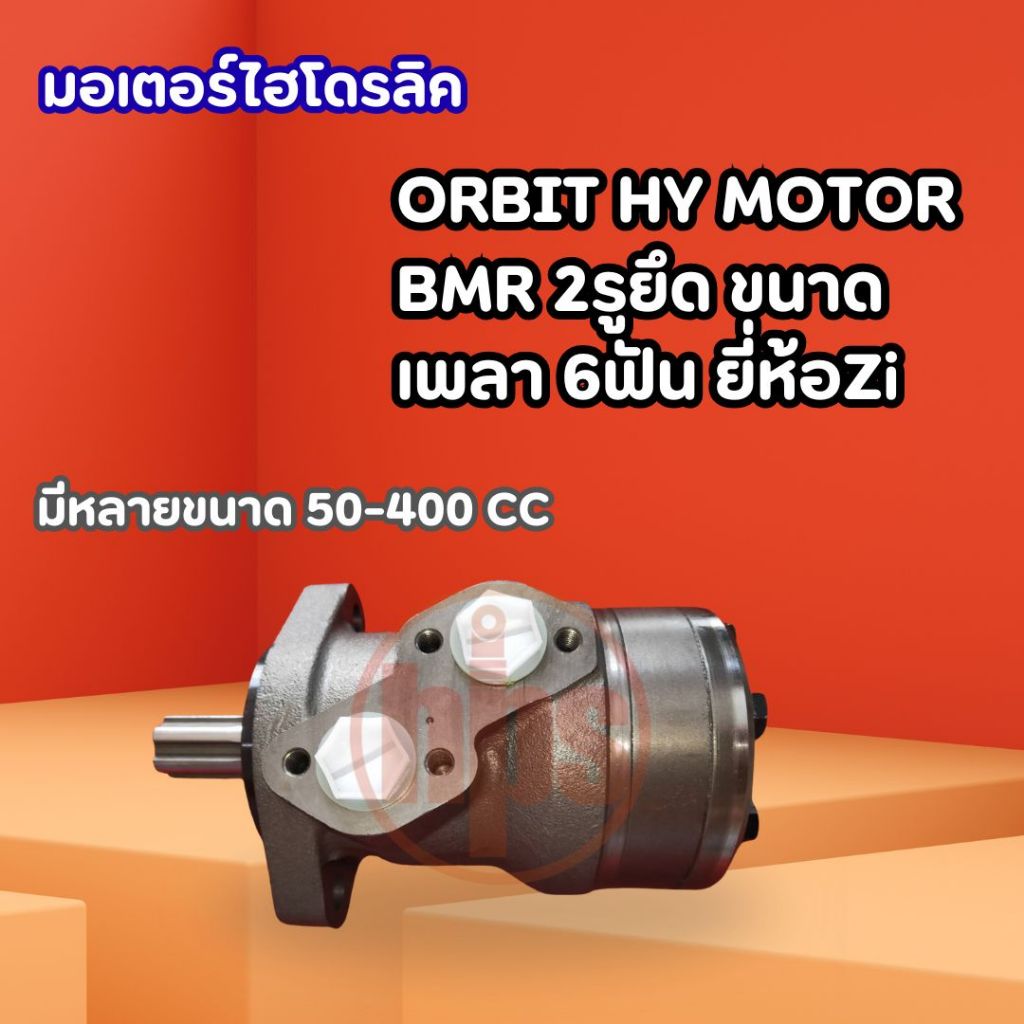 ORBIT HY MOTOR BMR 2รูยืด ขนาดเพลา 6ฟัน ยี่ห้อZi