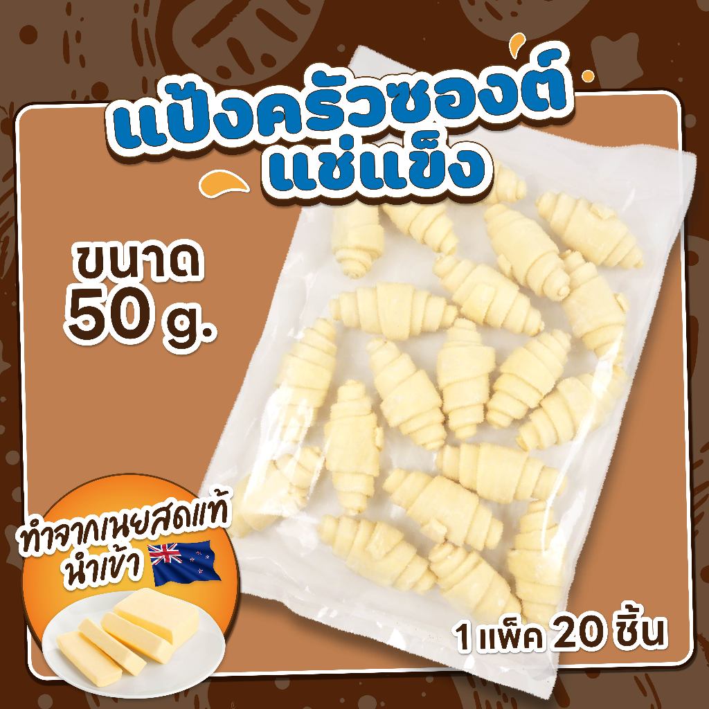 The Waffle: แป้งครัวซองต์เนยสดแท้นำเข้า ขนาด 50g แพ็ค 20 ชิ้น