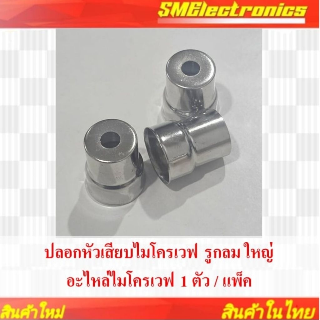 ปลอกหัวเสียบไมโครเวฟ รูกลม ใหญ่ อะไหล่ไมโครเวฟ 1 ตัว / แพ็ค
