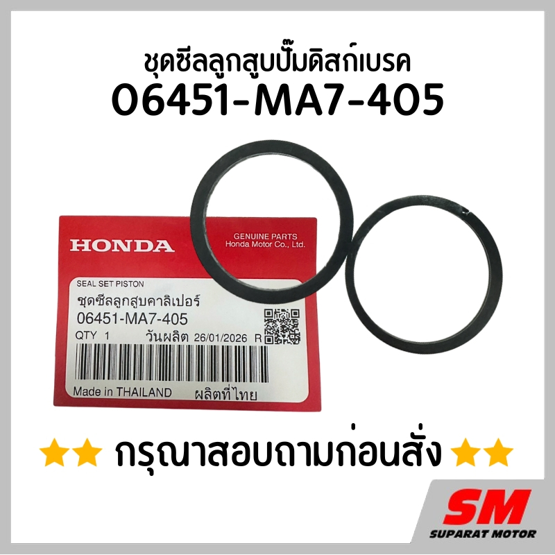 ซีลลูกสูบปั๊มดิสก์เบรค *สอบถามก่อนสั่ง* อะไหล่ฮอนด้าแท้100% 06451-MA7-405