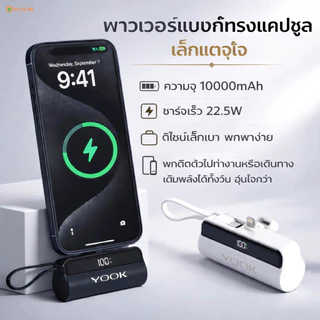 พาวเวอร์แบงค์ 10000mAh ชาร์จเร็ว 22.5W power bank ชนิดแคปซูลแบตสำรอง ขนาดเล็กแต่ความจุมาก