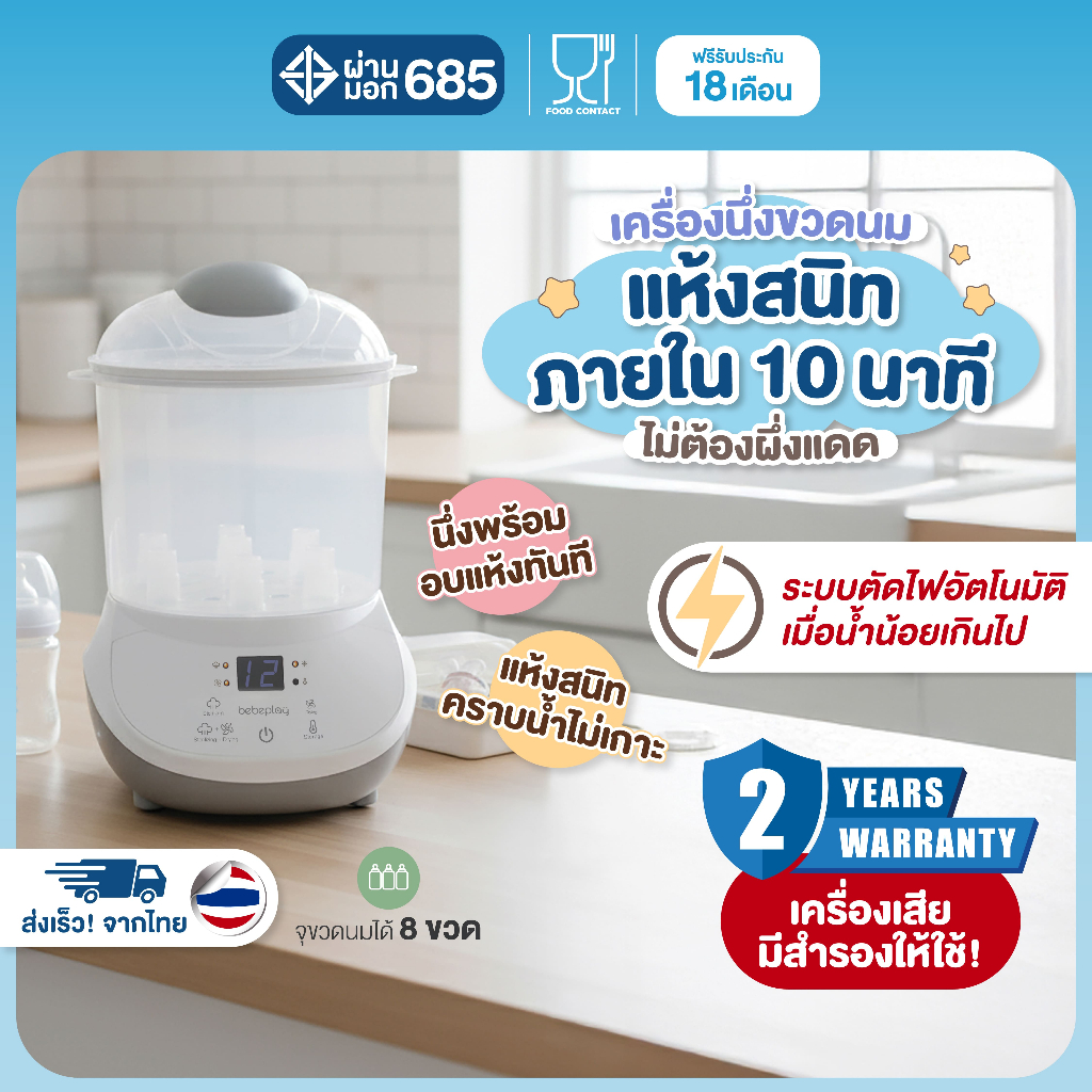 bebeplay Multi functional Steam Sterilizer and Dryer เครื่องนึ่งฆ่าเชื้อและอบแห้งขวดนมอเนกประสงค์