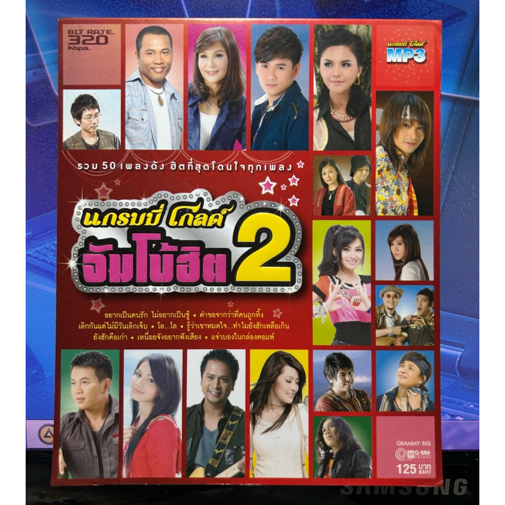 MP3 แกรมมี่โกลด์ จัมโบ้ฮิต 2 แผ่นลิขสิทธิ์แท้