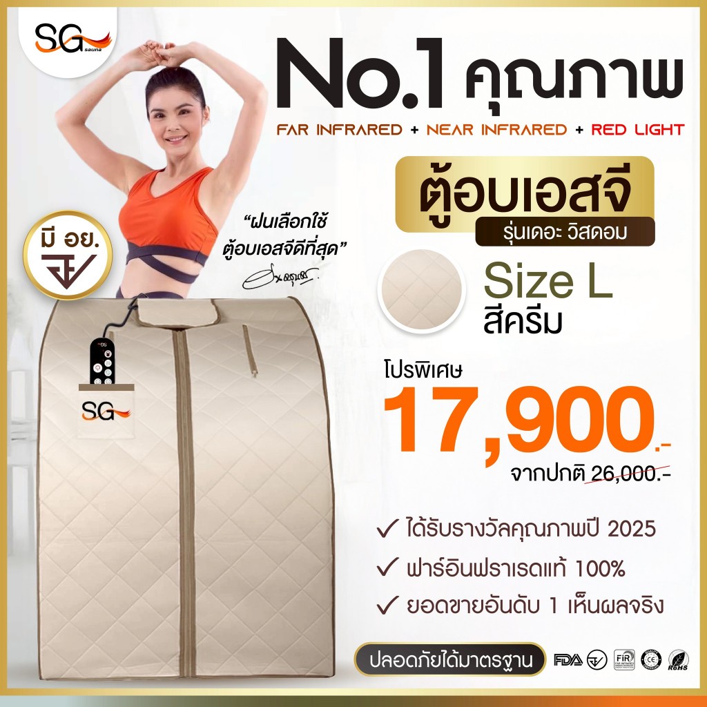 【FLASH SALE】 ตู้อบอินฟราเรด  รุ่นเดอะวิสดอม ตู้อบซาวน่าเอสจี SG Size L สีครีม SG Sauna ซาวน่า