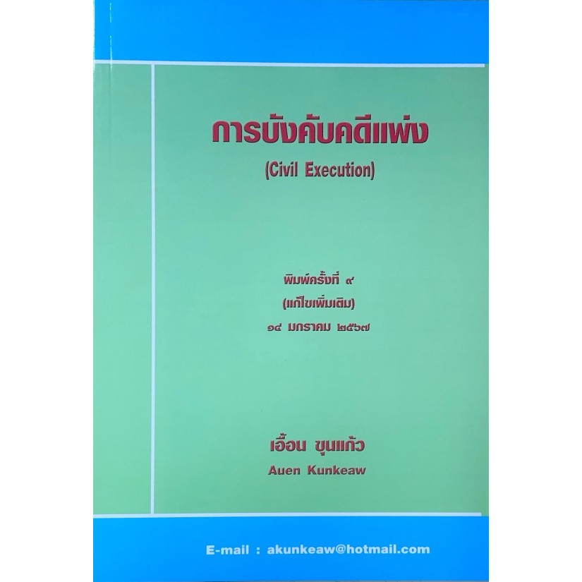 [ศูนย์หนังสือจุฬาฯ]9786166087208 การบังคับคดีแพ่ง (CIVIL EXECUTION)