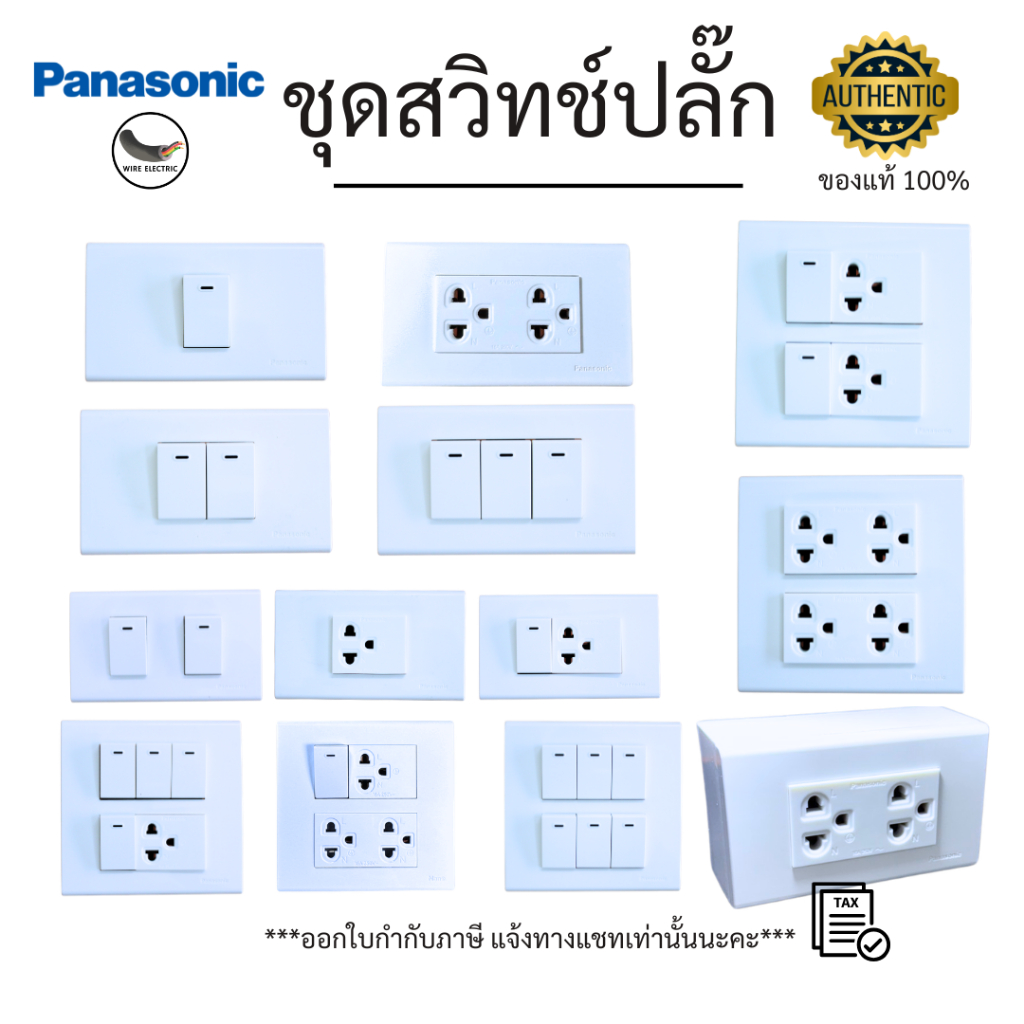 Panasonic ชุดปลั๊ก ชุดเต้ารับ ประกอบสำเร็จ  พร้อมหน้ากากและบล็อกลอย/ฝัง รุ่นWIDE Series มอก.166-2549