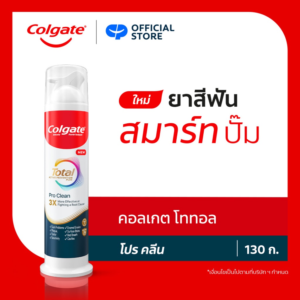 ยาสีฟัน คอลเกต โททอล โปร คลีน สมาร์ทปั๊ม 130 ก. Colgate Total Pro Clean Smart Pump Toothpaste 130g