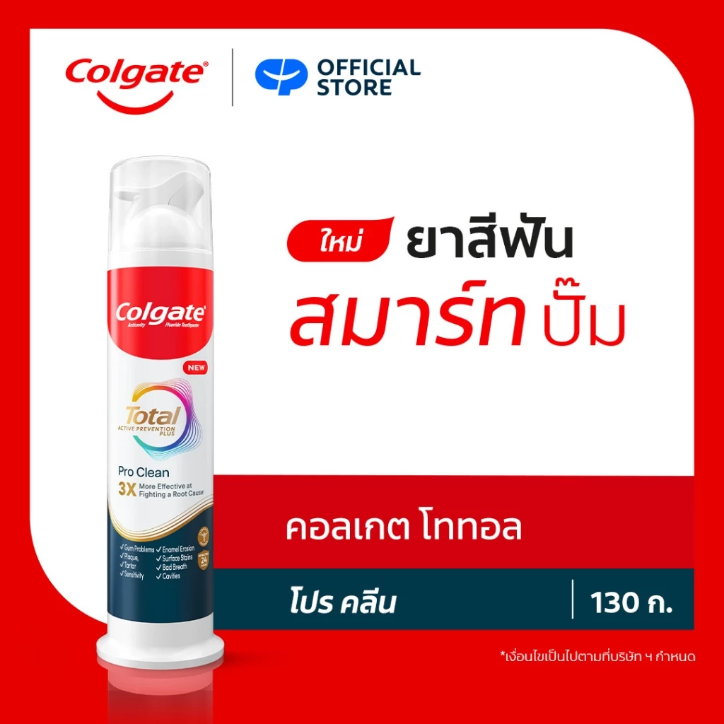 [ซื้อ1แถม1กด 1แถม1]ยาสีฟัน คอลเกต โททอล โปร คลีน สมาร์ทปั๊ม 130 ก. Colgate Total Pro Clean Smart Pump Toothpaste 130g
