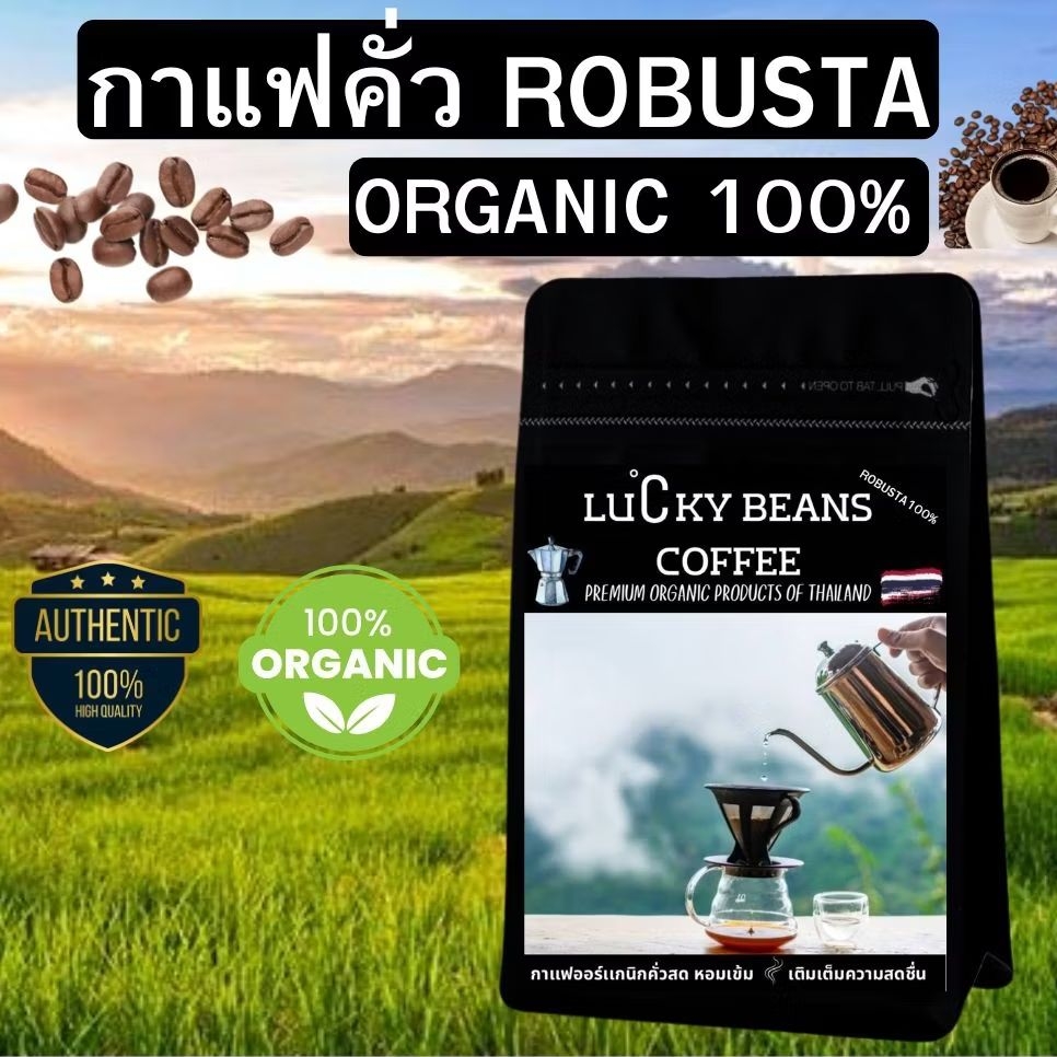กาเเฟคั่ว โรบัสต้า คั่วบด ORGANIC100% ถุงซิปล้อค รับประกันน้ำหนักทุกออเดอร์