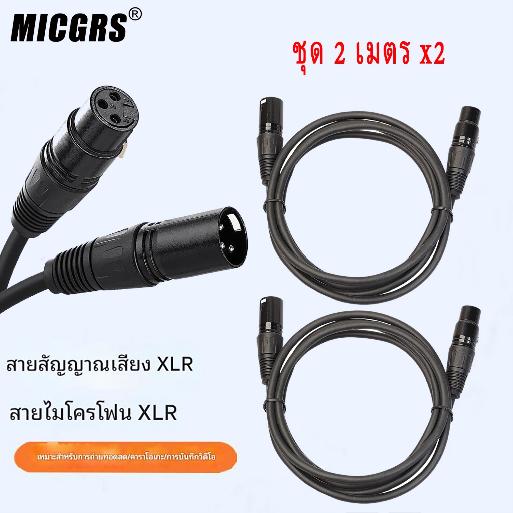 สาย XLR ตัวผู้เป็นตัวเมีย (สายไมโครโฟน)  สายเชื่อมต่อ, สีดำ, ยาว 2 เมตร, 2 เส้น
