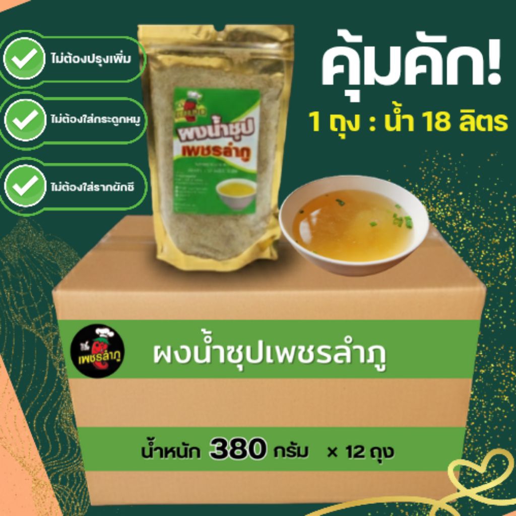 ผงน้ำซุปเอนกประสงค์ ตราเพชรลำภู แบบยกลัง ขนาด380กรัม×12ถุง