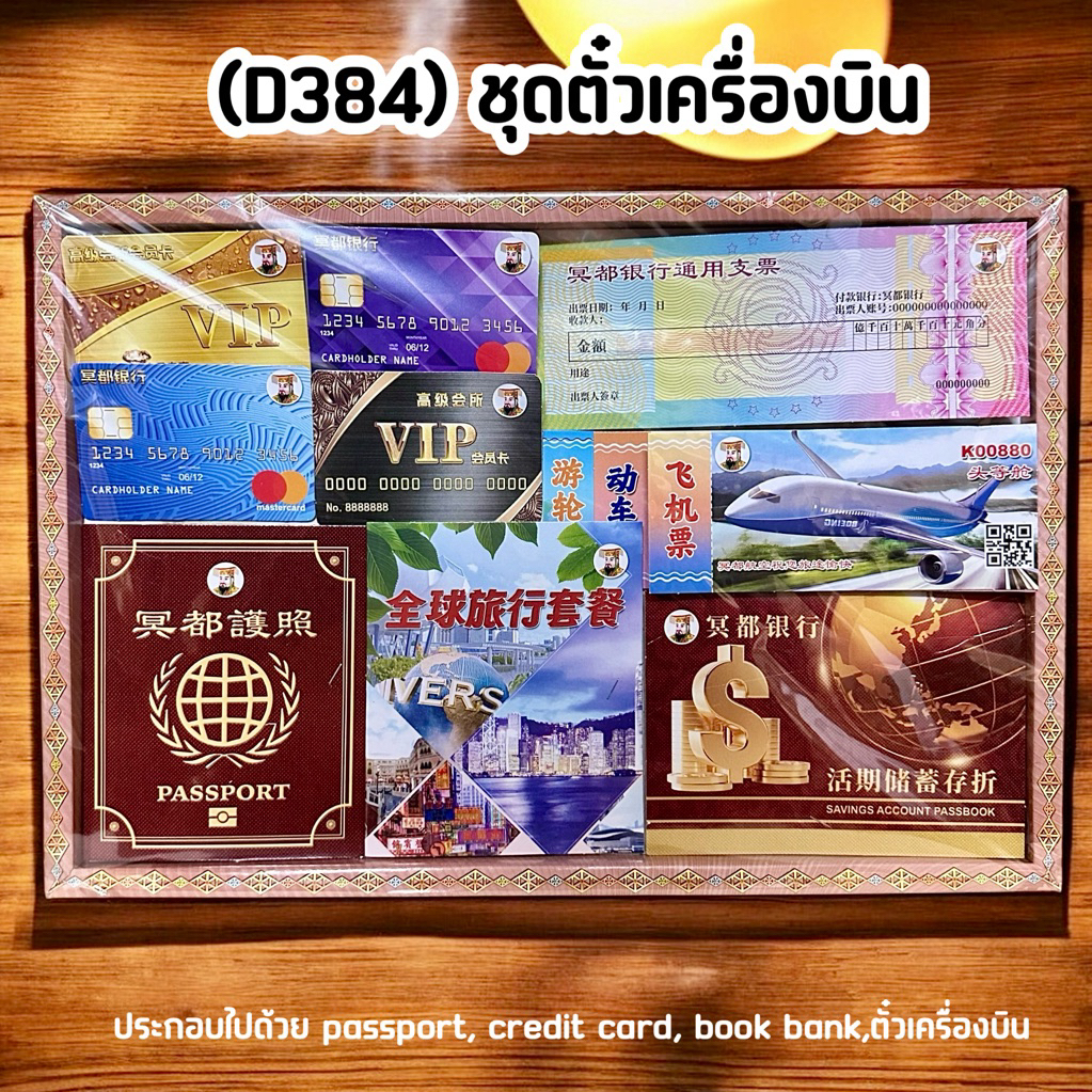 ชุดพาสปอร์ต กระดาษไหว้บรรพบุรุษ เชงเม้ง เช็งเม้ง กงเต๊ก กงเต็ก