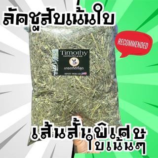 หญ้าทิโมธีแบบปึก 5 กก มีหญ้าทุกเกรดในไทย