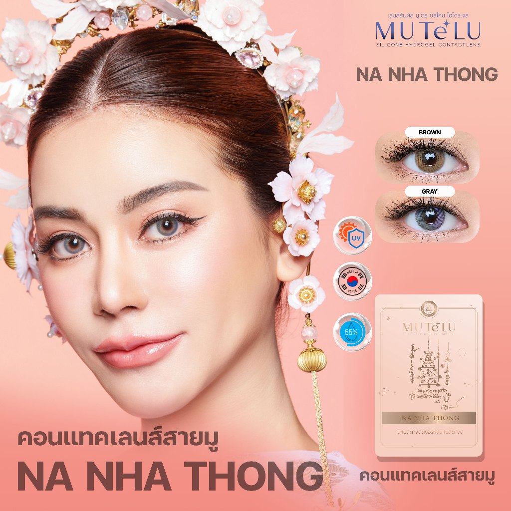 MUTELU คอนแทคเลนส์สายมู รุ่น นะ หน้าทอง / NA NHA THONG สี Gray/Brown มีค่าสายตา (0.00)-(-10.00)