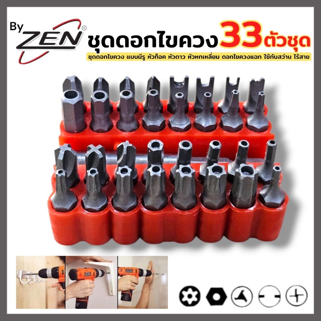 BY ZEN ชุดดอกไขควง 33 ตัวชุด แบบมีรู หัวท็อค หัวดาว หัวหกเหลี่ยม ดอกไขควงแฉก ชุดไขควงท็อค สินค้าพร้อมส่ง