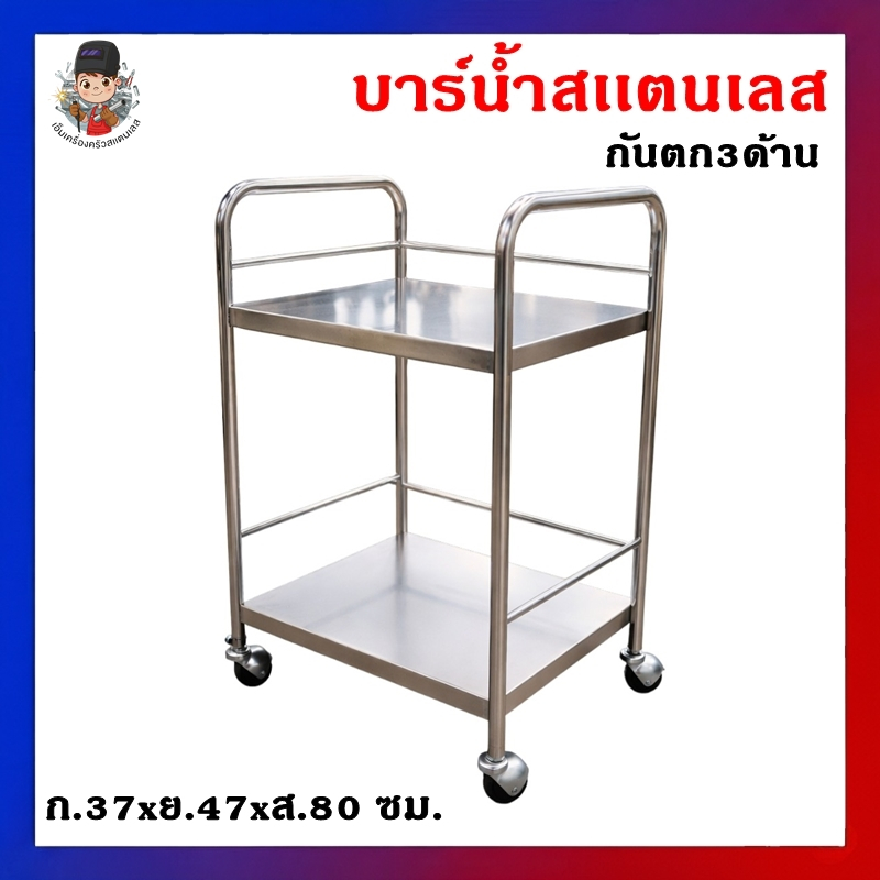 ชั้นวางขวดน้ำสแตนเลส 2 ชั้น(เกรด304) มีล้อเข็น ถาดคว่ำกันตก 3 ด้าน รถเข็นข้างโต๊ะ