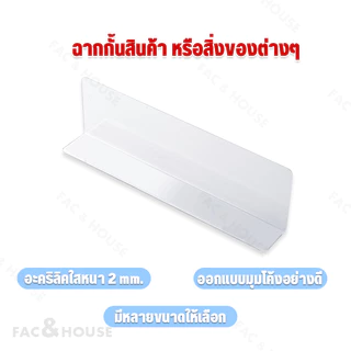 (ชุด2) ฉากแผ่นกั้นสินค้า อะคริลิค สีใสและสีอื่นๆ แยกชั้นสินค้า สำหรับซุปเปอร์มาร์เก็ต ฉากใสกั้นสินค้ารางกันตก
