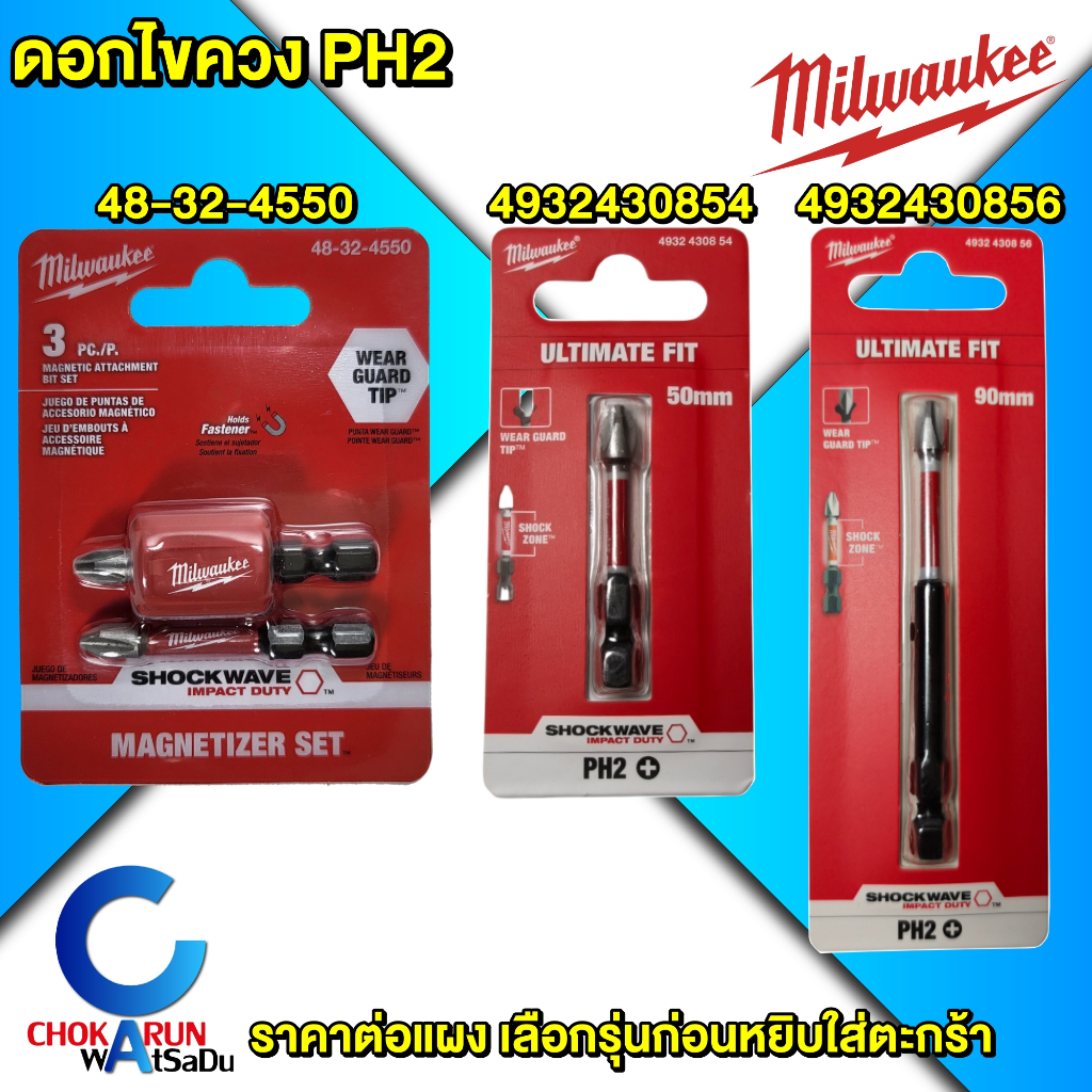 Milwaukee ดอกไขควง ดอกไขควงปลอกแม่เหล็ก PH2 - ดอกไขควงลม ดอกไขควงขันสกรู ดอกขันสกรู