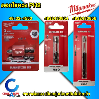 Milwaukee ดอกไขควง ดอกไขควงปลอกแม่เหล็ก PH2 - ดอกไขควงลม ดอกไขควงขันสกรู ดอกขันสกรู