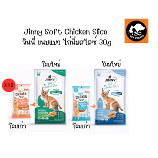 (ยกโหล) ขนมแมวจินนี่ Jinny Chicken Slice ขนมแมวสันในไก่นิ่ม ขนาด 30 กรัม (โหล 12 ซอง)