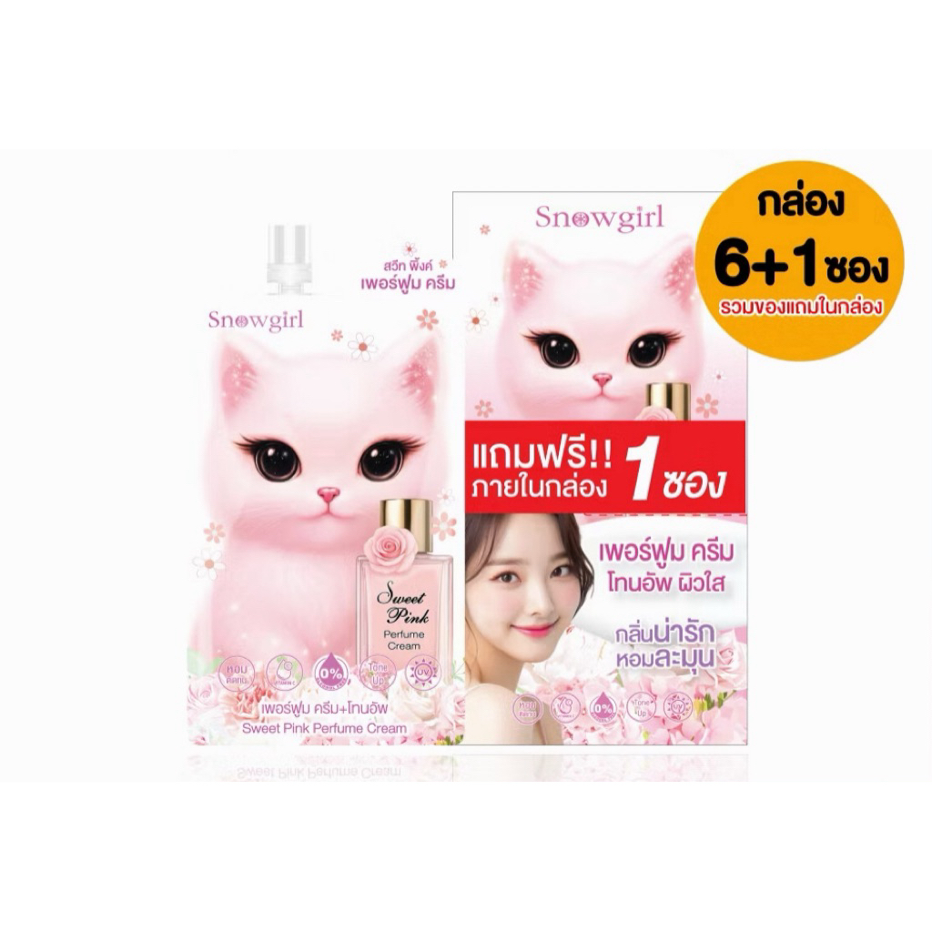 ครีมน้ำหอมแมวกลิ่นแป้งเด็ก Snowgirl Sweet Pink Perfume Cream [1กล่อง6ซอง]