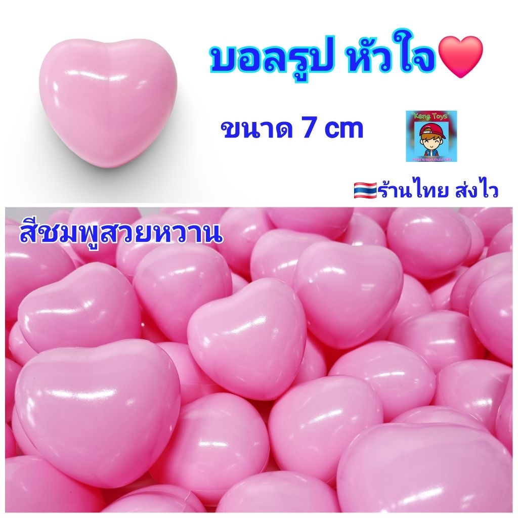 บอล รูป หัวใจ บอลปาร์ตี้ บอลเด็ก ลูกบอล บอลพลาสติก บอลตกแต่ง งานแต่ง กิจกรรมต่างๆ บอลของเล่น ลูกใหญ่