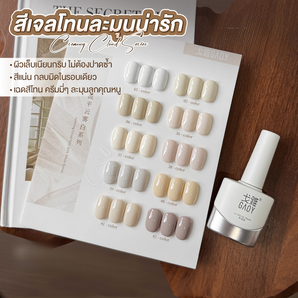 สีเจลGAOY เซ็ต 10สี โทนสีขาวรุ่นพิเศษ ไหลเรียบใน 1 วินาที ทาเนียนในครั้งเดียว สีแน่น กลบมิด ไหลเรียบ