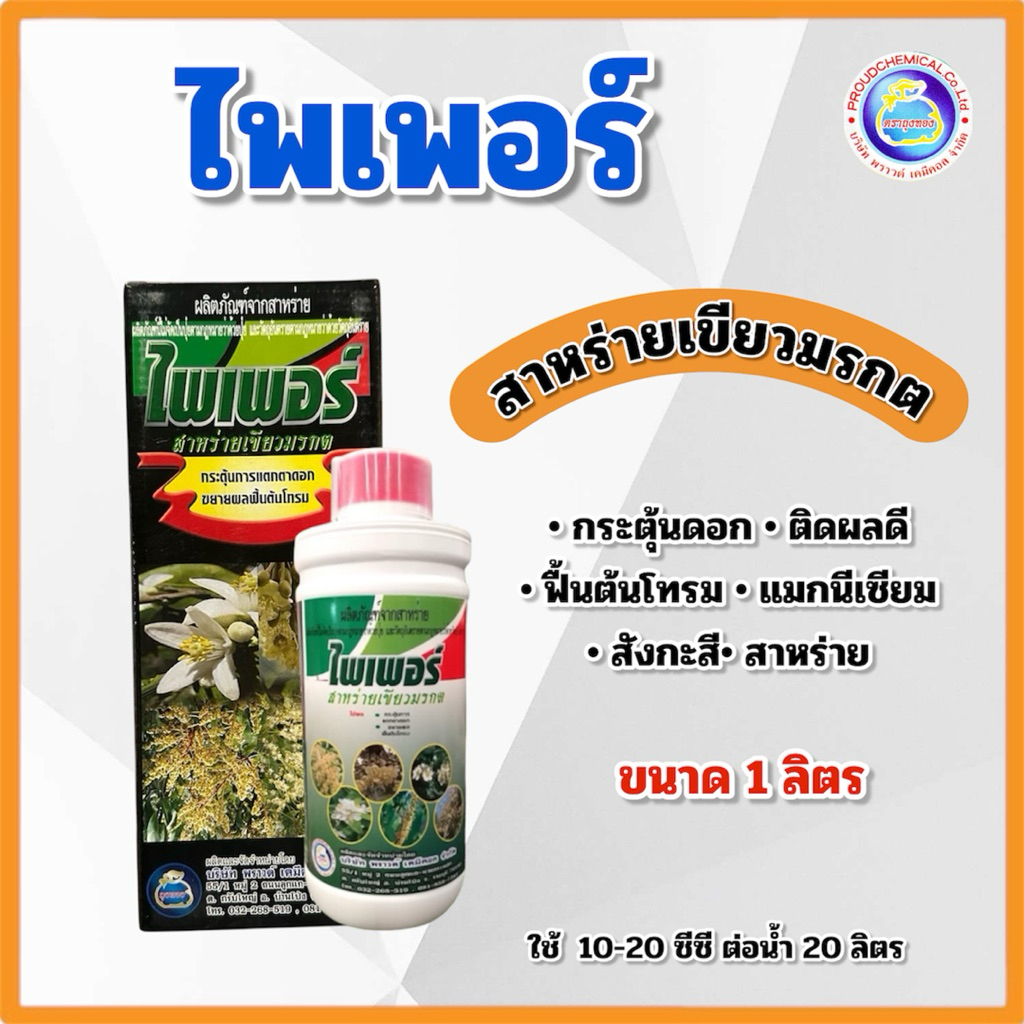ไพเพอร์ สาหร่ายเขียวมรกต กระตุ้นดอก ฟื้นต้นโทรม ขนาด 1 ลิตร ตราถุงทอง