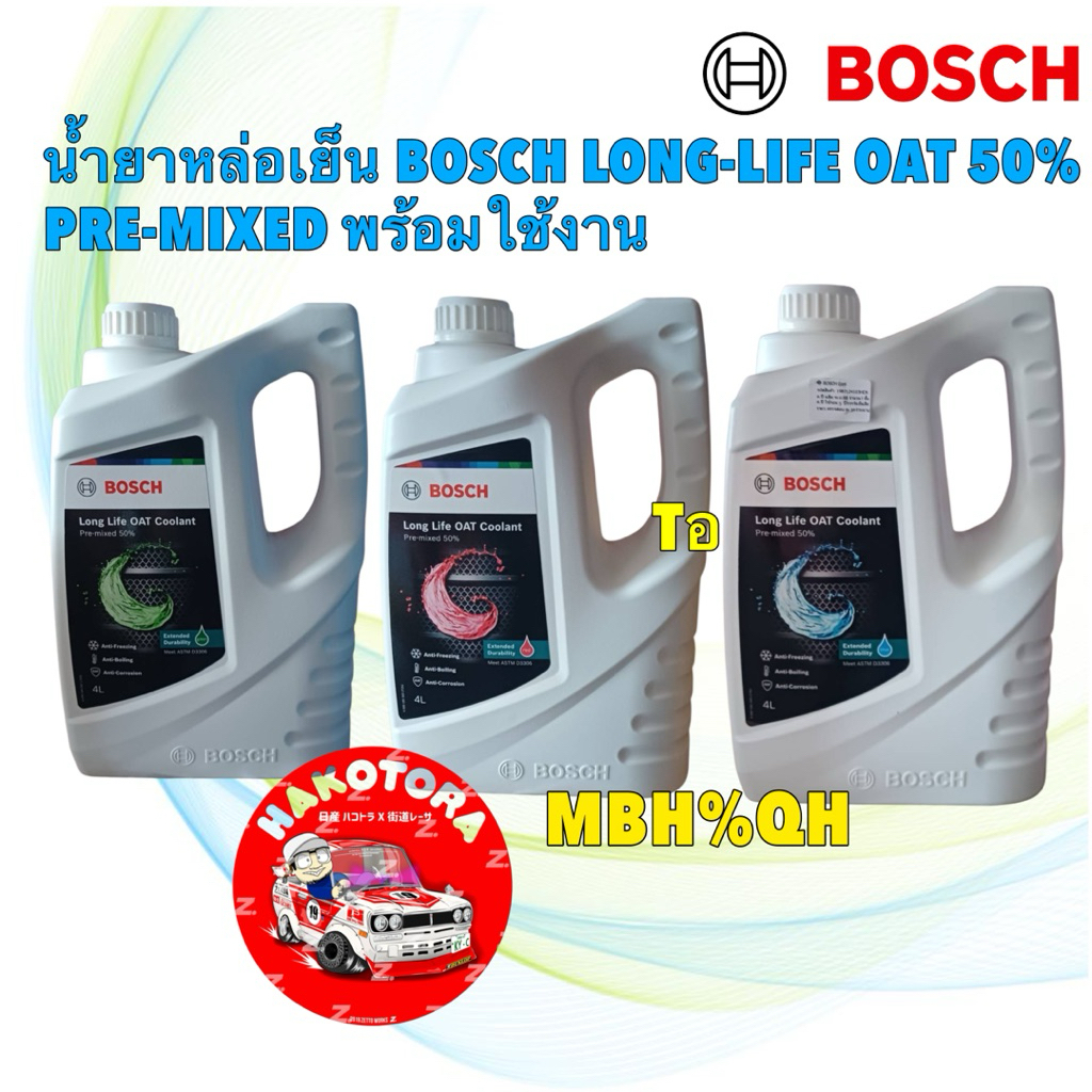 น้ำยาหล่อเย็น BOSCH LONG-LIFE OAT 50% PRE-MIXED พร้อมใช้งาน สีชมพู / เขียว / ฟ้า ขนาด 4 ลิตร