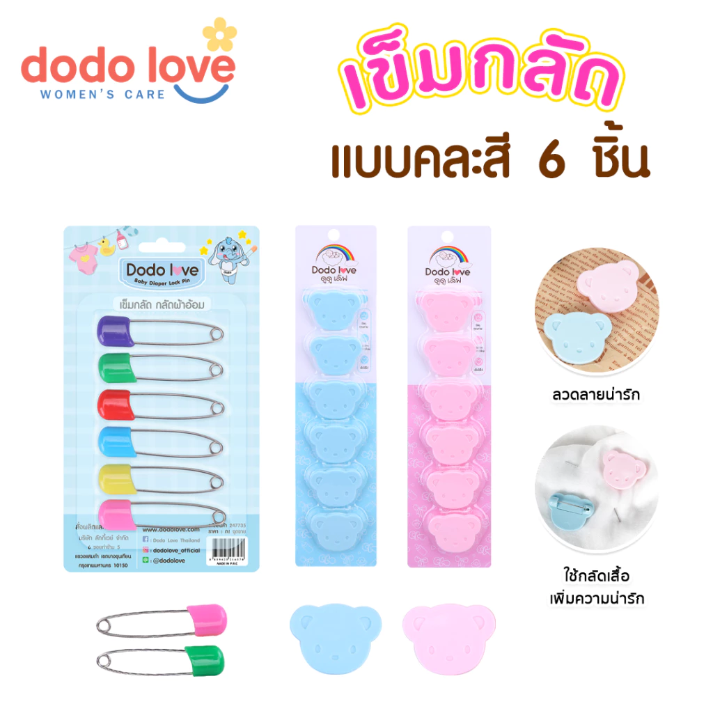 DODOLOVE เข็มกลัดแบบซ่อนปลาย เข็มกลัดผ้าอ้อม มี 2 แบบ เข็มกลัดรูปหมี เข็มกลัด