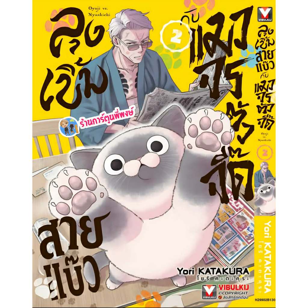 ลุงเบิ้มสายแบ๊วกับแมวจรตัวจี๊ด เล่ม 2 (130.-) vb (23/2/69) หนังสือ มังงะ ลุงเบิ้ม สายแบ๊ว แมวจร ตัวจ