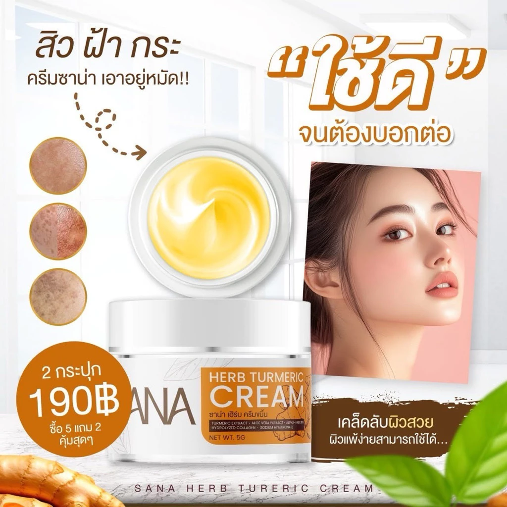 ครีมขมิ้น ซาน่า เฮิร์บ SANA Herb ครีมทาหน้า สกินแคร์ ฝ้า กระ ผิวชุ่มชื้น กระจ่างใส 5 กรัม thumbnail 6