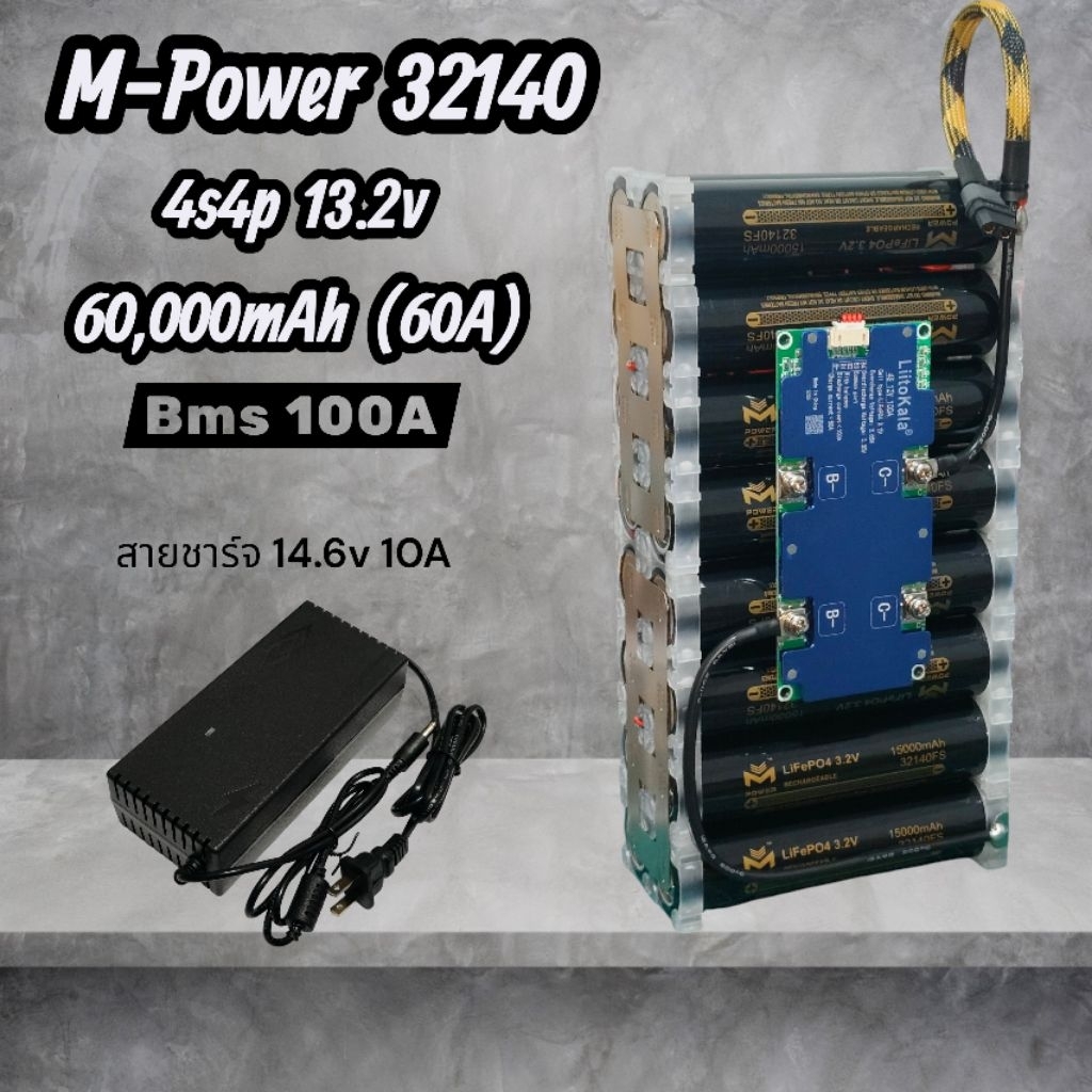 4S แบตเตอรี่ลิเธียมแพ็ค LiFePo4 M-Power Black (32140 ) 4S4P 13.2V 60A BMS LitoKala 100A + Balance