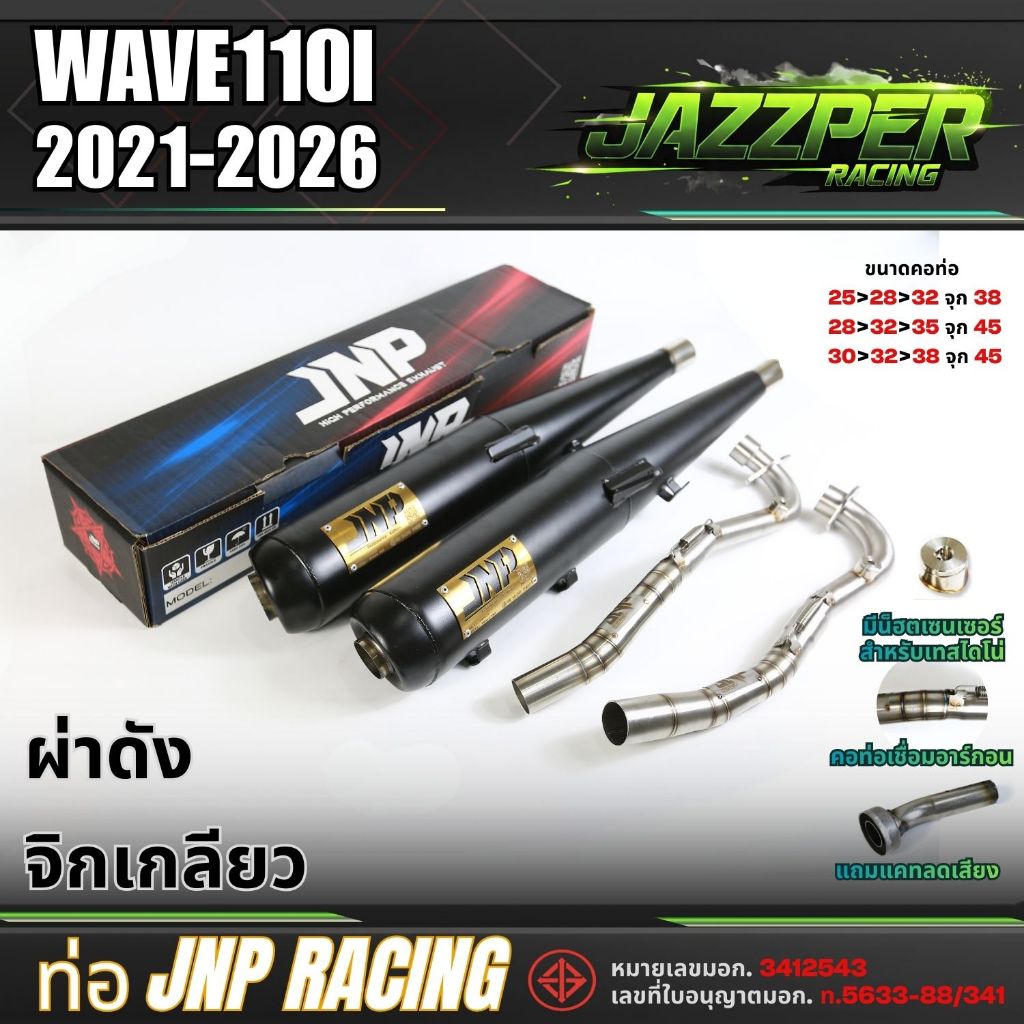 ท่อJnp เวฟ110i ปี 2021-2026 แถมแคทลดเสียง คอน็อตเซนเซอร์เชื่อมอาร์กอน Wave 110i 2021-2026 ตรงรุ่น แบ