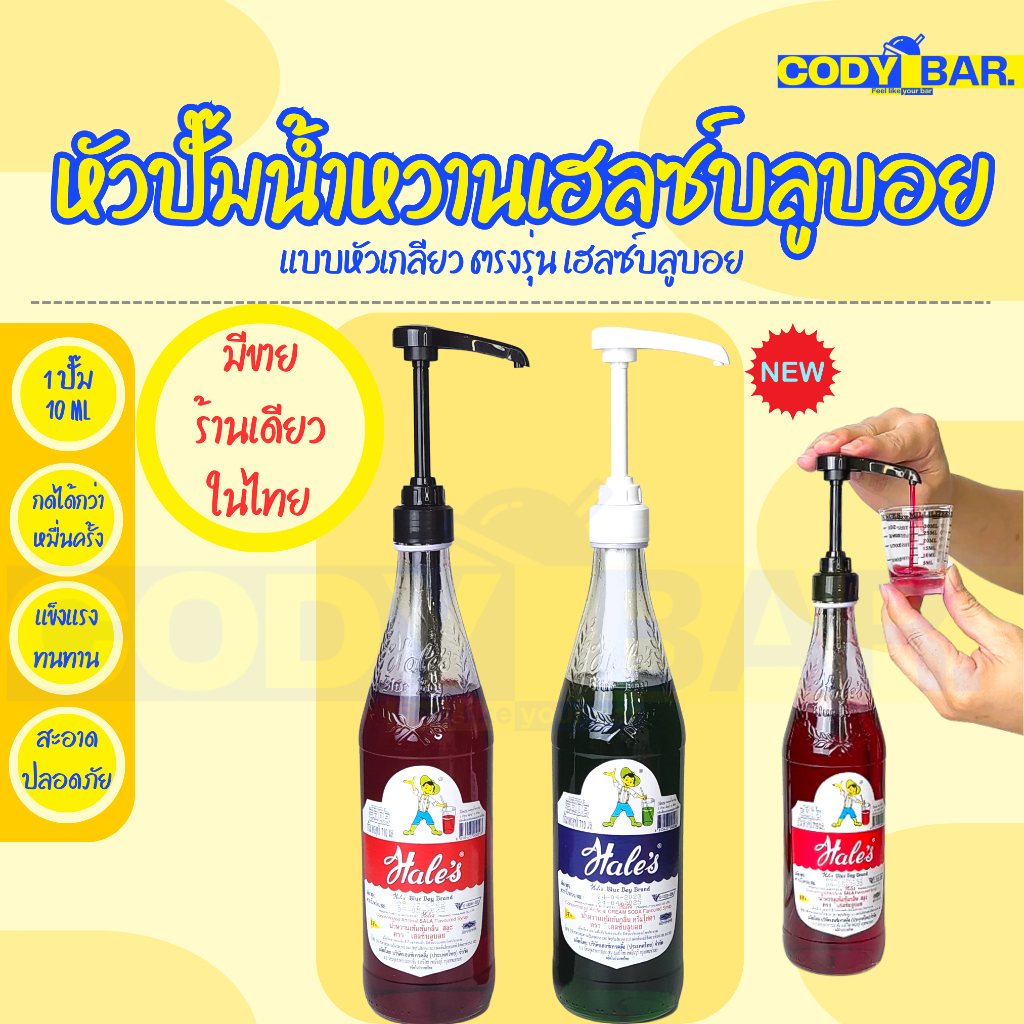 🔥ส่งฟรี🔥 หัวปั๊มเฮลบลูบอย หัวปั๊มไซรัปเฮลบลูบอย หัวปั๊มน้ำหวาน หัวปั๊มน้ำเชื่อม พร้อมส่งจากไทย