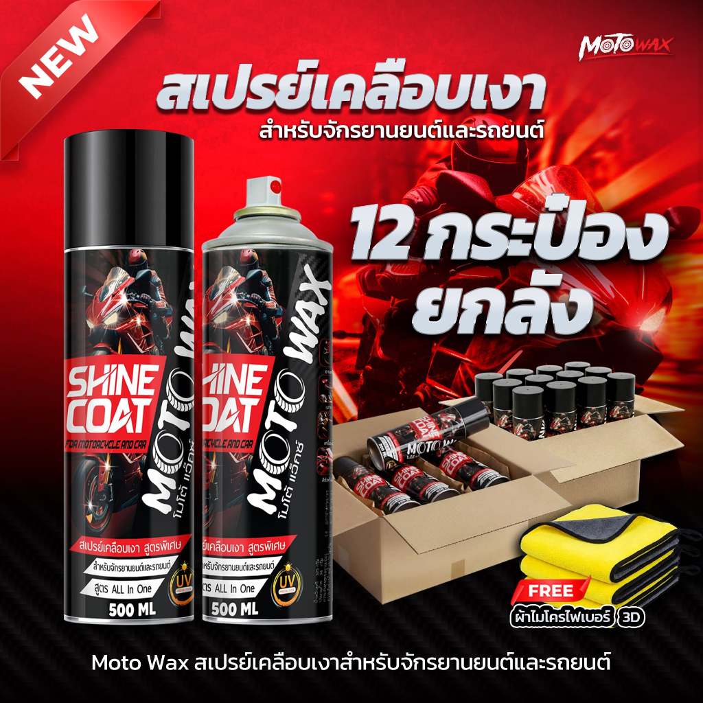 💥ขายยกลัง 💥 ราคาส่ง MOTO WAX สเปรย์เคลือบเงารถมอไซค์ พรีเมี่ยม สูตรพิเศษ All in One กลิ่นหอม เคลือบพลาสติก เคลือบสีรถ