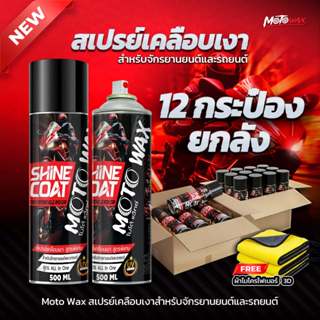 💥ขายยกลัง 💥 ราคาส่ง MOTO WAX สเปรย์เคลือบเงารถมอไซค์ พรีเมี่…