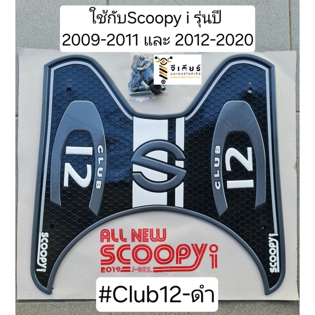 scoopy i 2012-2020 / 2009-2011 แผ่นยางวางเท้า สกูปปี้เก่า