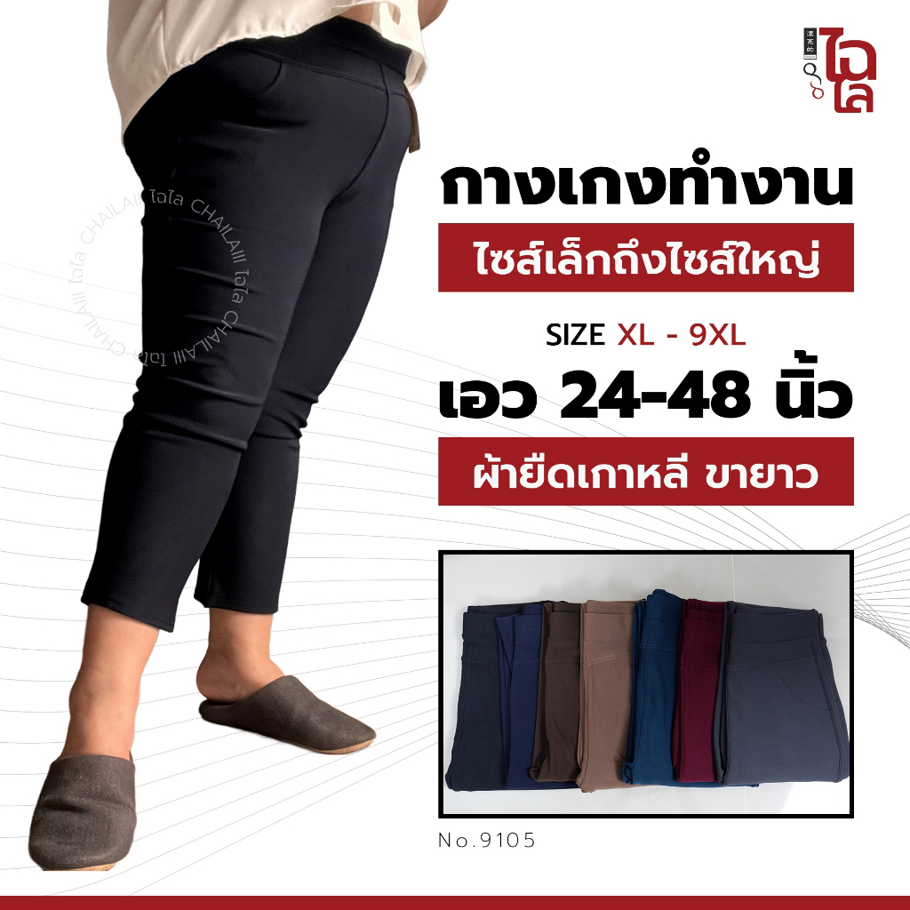 Chailaiii กางเกงผ้ายืดเกาหลี ขายาว XL-9XL เอว24-48 ไซส์ใหญ่ กางเกงทำงาน คนอ้วน สาวอวบ ID:9105