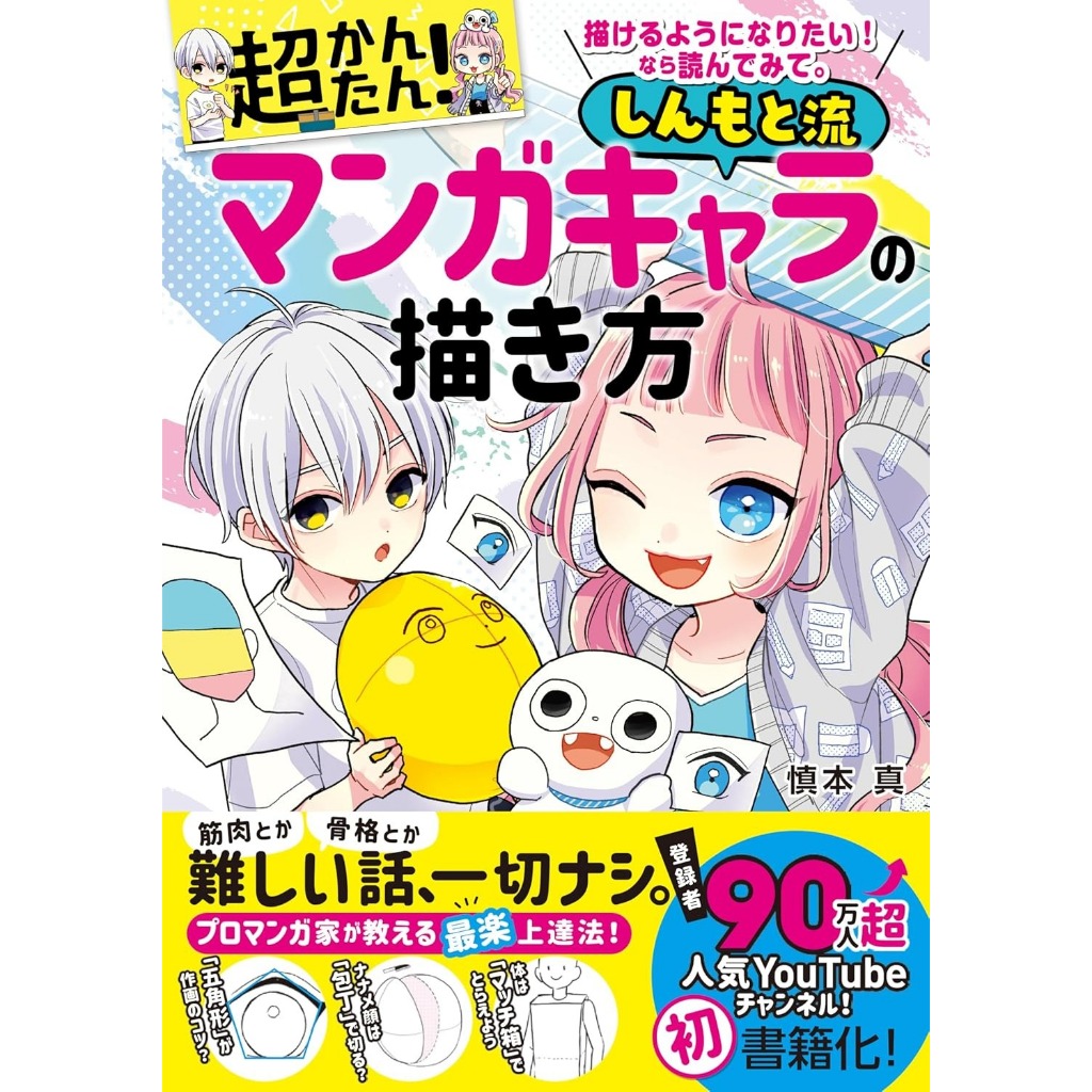 Super Easy How to Draw Shinmoto Style Manga Character Art Book Illustration
