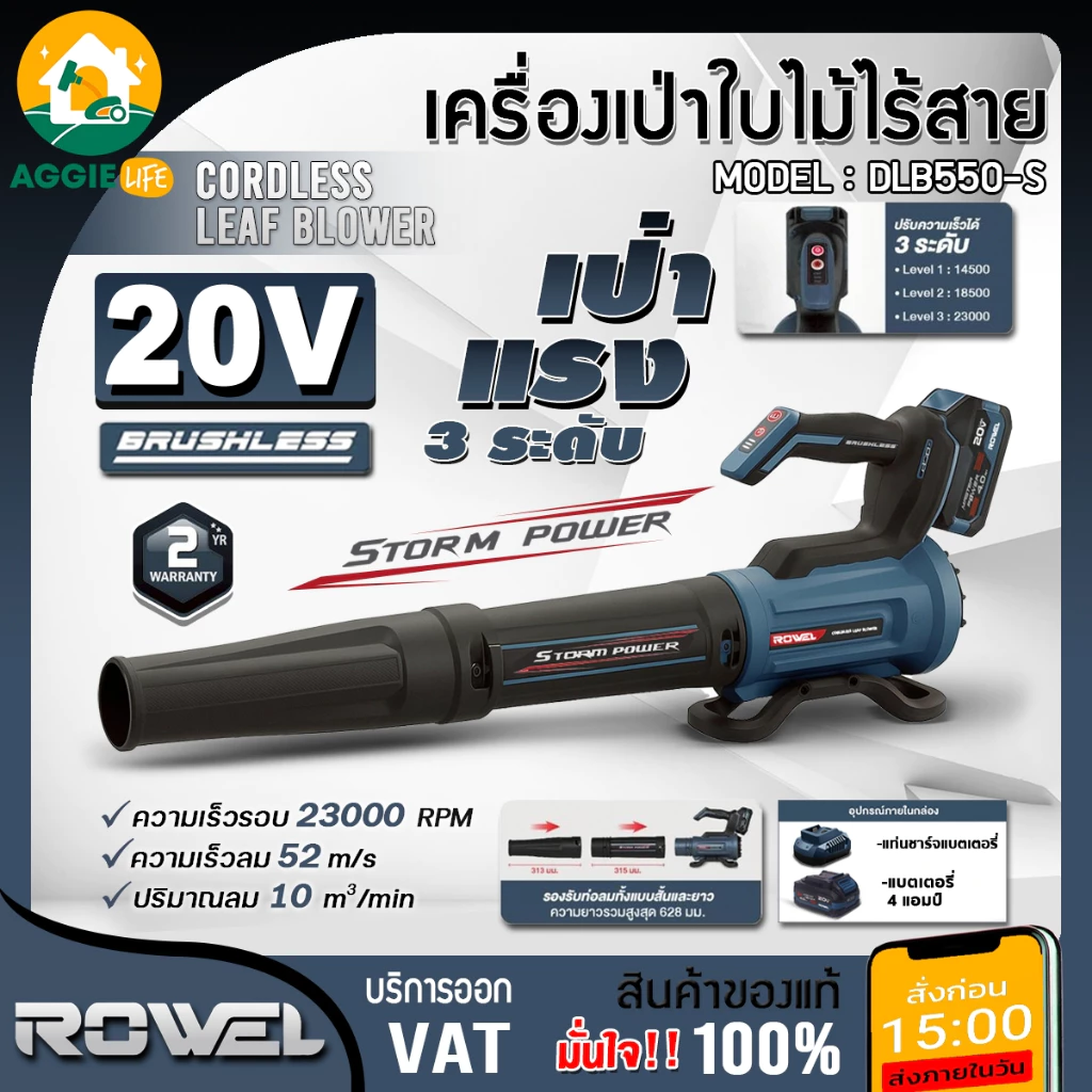 ROWEL เครื่องเป่าลม รุ่น DLB550-S (มีตัวเลือก) เป่าลมไร้สาย 20V. เป่าลม เป่าใบไม้ เครื่องมือช่าง