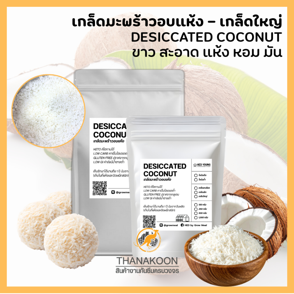 มะพร้าวอบแห้ง เกล็ดมะพร้าว (เกล็ดใหญ่) ไขมันเต็ม 100% Desiccated Coconut ขาว หอม โรยขนมเบเกอรี่ ขนม คลีน คีโต