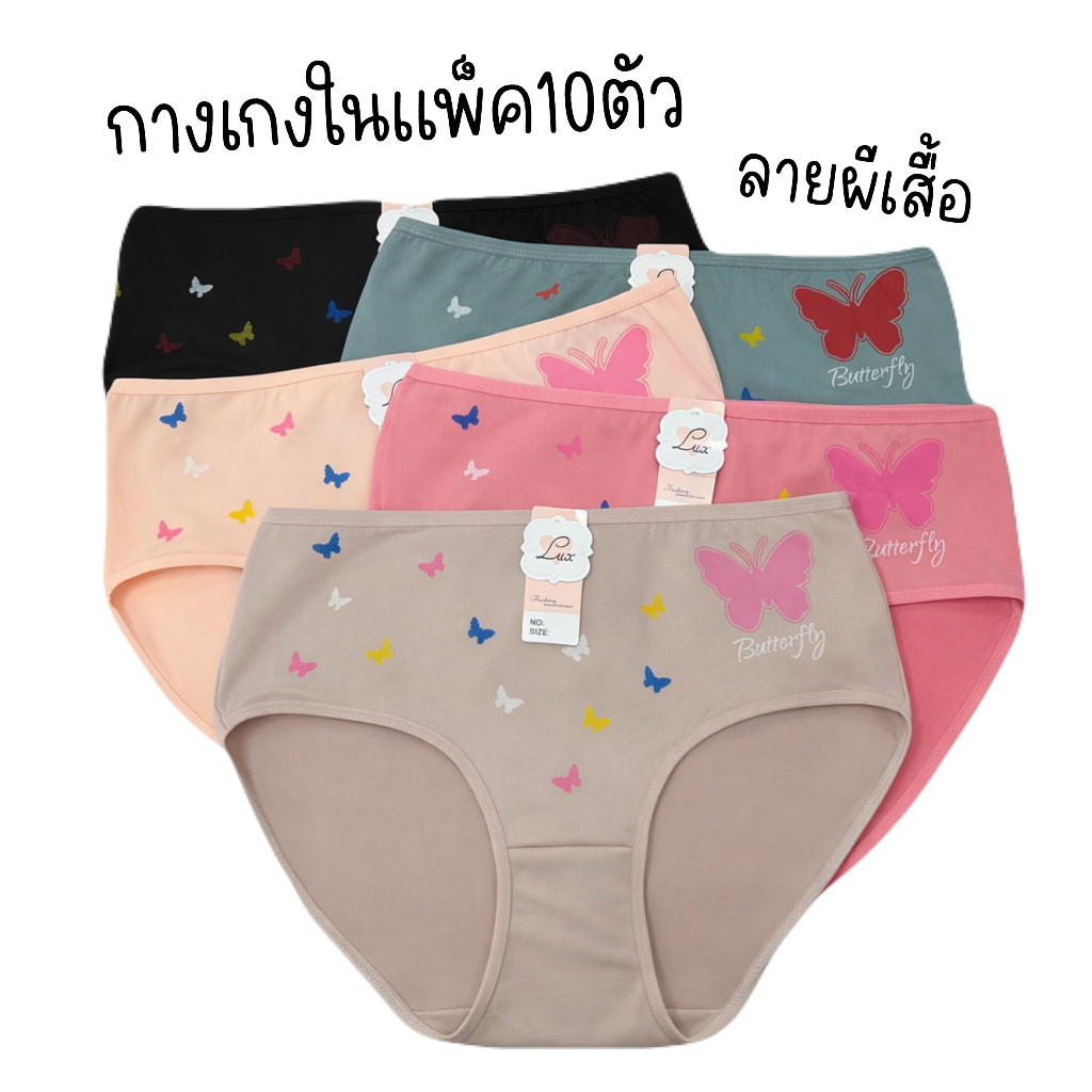 (ส่งจากไทย🇹🇭) กางเกงในแพ็ค10ตัว คละสี เนื้อผ้านิ่ม ลายผีเสื้อสุดน่ารัก สวมใส่สบาย ยืดหยุ่นได้ดี