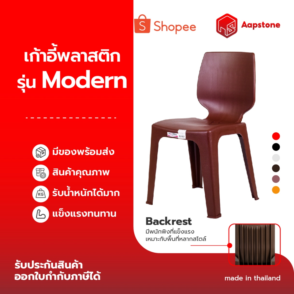 Aapstone เก้าอี้พลาสติกพนักพิง รุ่นโมเดิร์น ดีไซน์โค้งรับหลัง นั่งสบาย รุ่น Modern