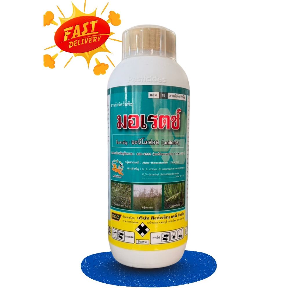 มอเรตซ์ (อะนิโลฟอส) 1ลิตร ป้องกันกำจัดวัชพืชดื้อยา หญ้านกสีชมพู หญ้าแดง หญ้านกสีชมพู หญ้าดอกขาว