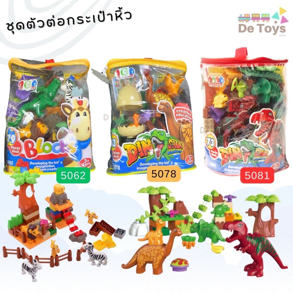 ของเล่นชุดตัวต่อธีมสวนสัตว์และไดโนเสาร์ มาพร้อมถุงซิปกระเป๋าหิ้ว ของเล่นเสริมพัฒนาการ