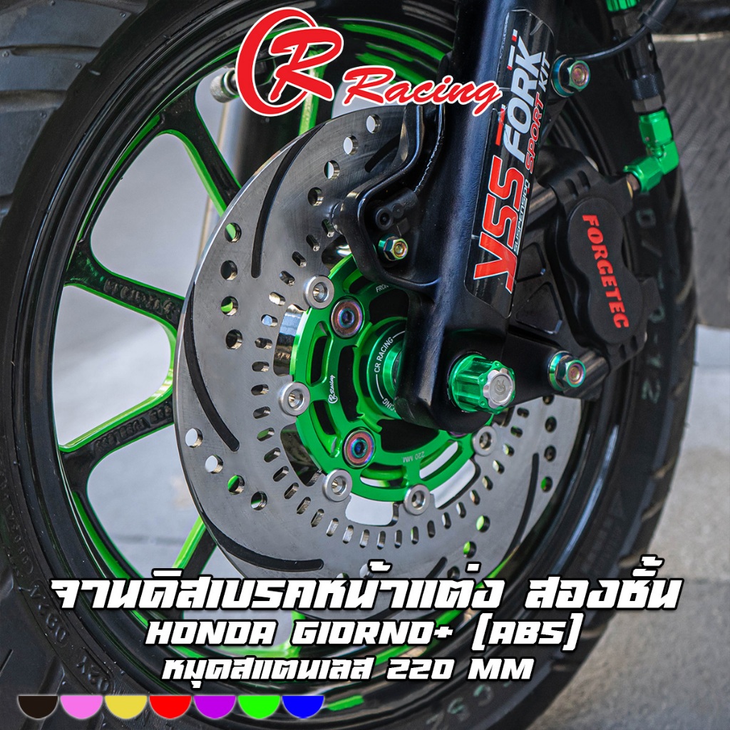 จานดิสเบรคหน้าแต่ง สองชั้น หมุดสแตนเลส 220 mm HONDA GIORNO+ (ABS) CR RACING (ซีอาร์ เรซซิ่ง)