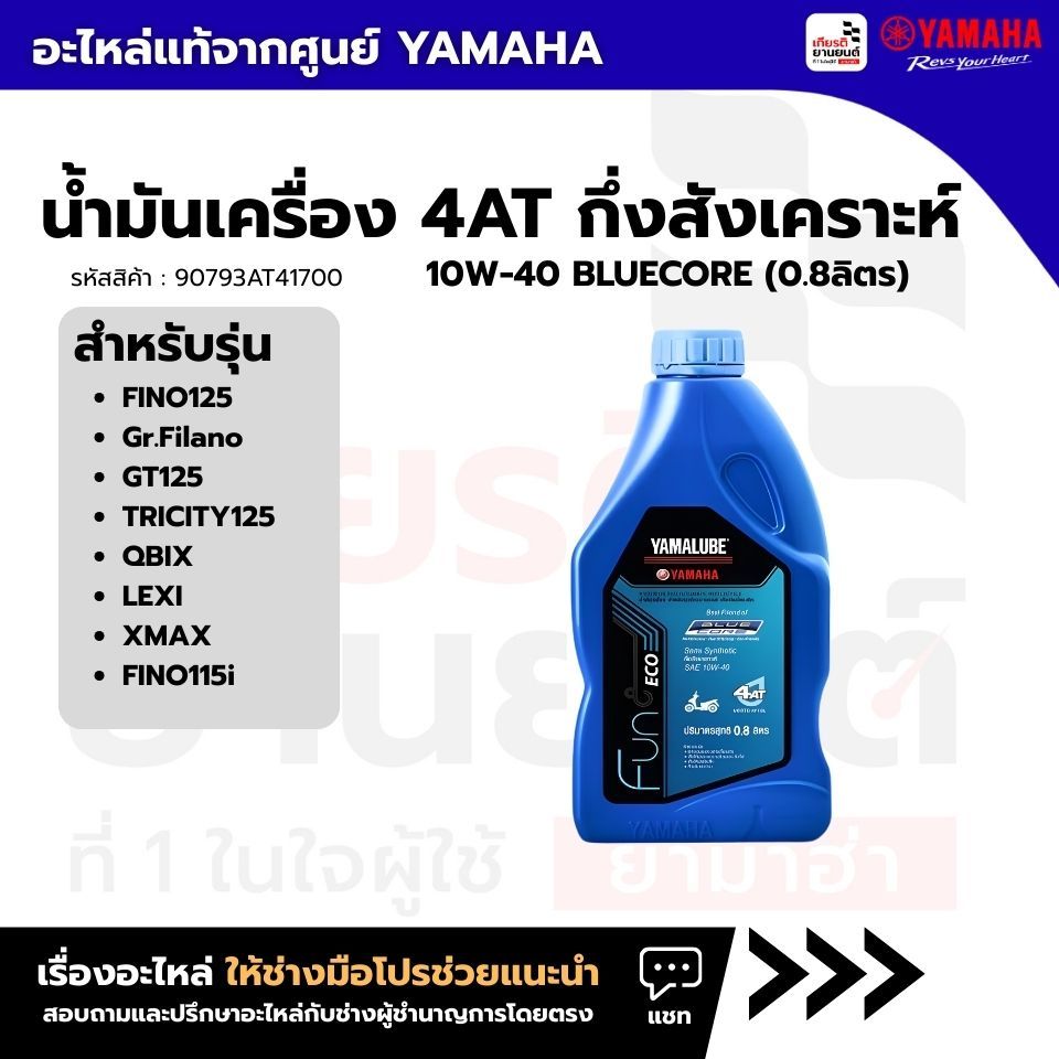 90793AT41700 : น้ำมันเครื่อง4ATกึ่งสังเคราะห์10W-40 BLUECORE (0.8ลิตร) แท้จากศูนย์ FINO,Grand Filano