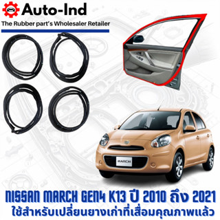 ยางขอบประตูรถยนต์ Nissan March Gen4 K13 ปี 2010 ถึง 2021 ตรง…